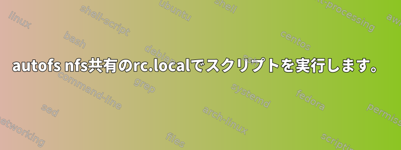 autofs nfs共有のrc.localでスクリプトを実行します。