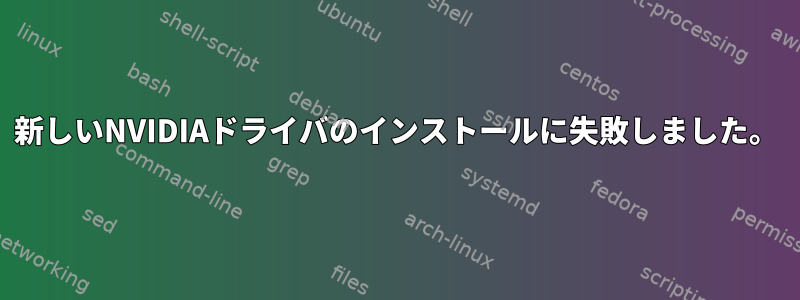 新しいNVIDIAドライバのインストールに失敗しました。