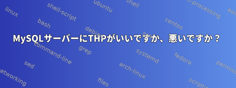 MySQLサーバーにTHPがいいですか、悪いですか？