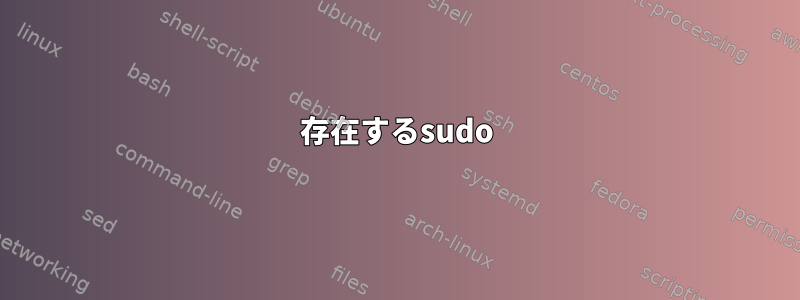 存在するsudo