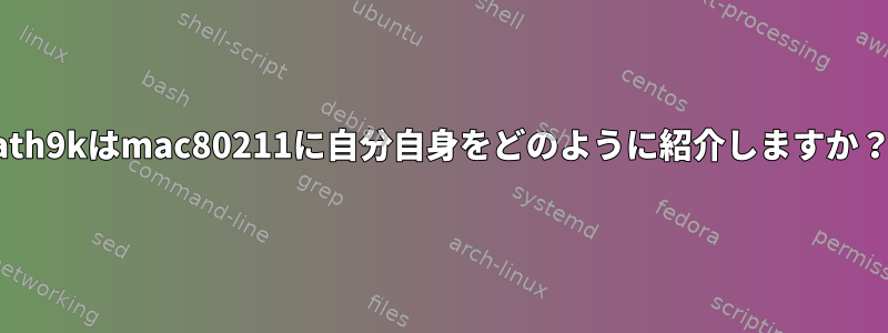 ath9kはmac80211に自分自身をどのように紹介しますか？