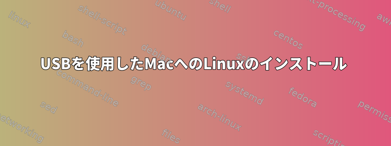 USBを使用したMacへのLinuxのインストール