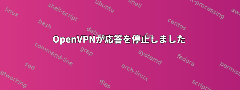 OpenVPNが応答を停止しました