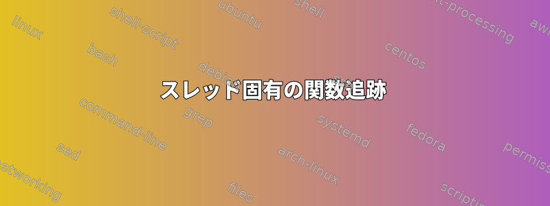 スレッド固有の関数追跡