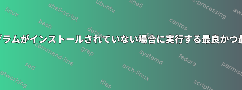 他のプログラムがインストールされていない場合に実行する最良かつ最短の方法