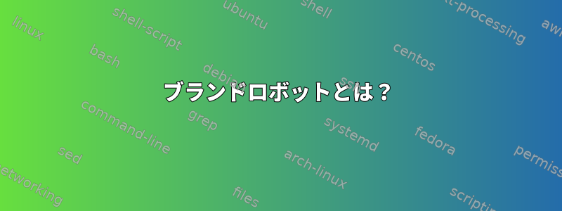 ブランドロボットとは？