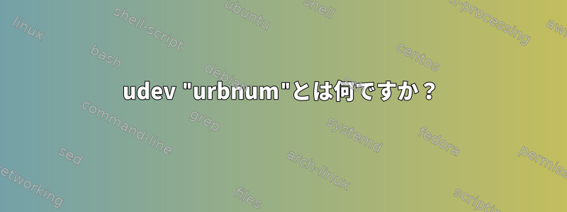 udev "urbnum"とは何ですか？