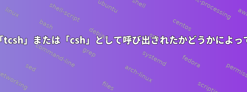 「tcsh」のプロンプトが「tcsh」または「csh」として呼び出されたかどうかによって、他の理由は何ですか？