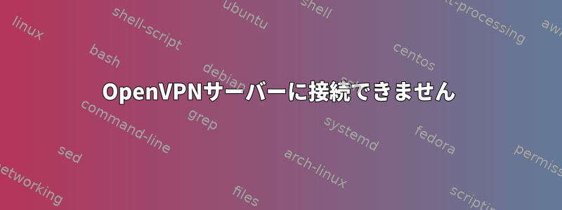 OpenVPNサーバーに接続できません