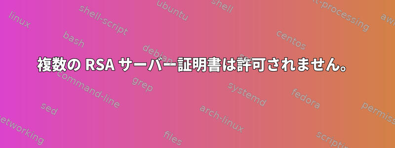 複数の RSA サーバー証明書は許可されません。