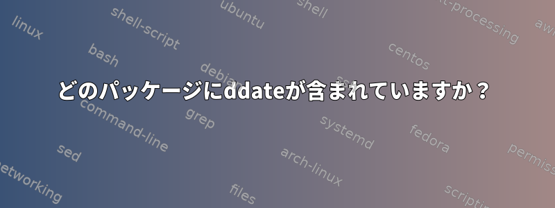 どのパッケージにddateが含まれていますか？