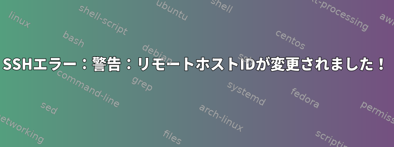 SSHエラー：警告：リモートホストIDが変更されました！