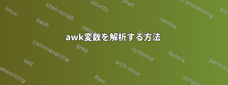 awk変数を解析する方法