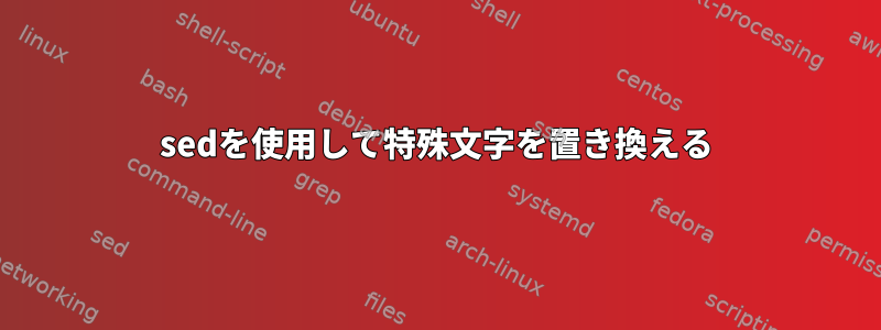 sedを使用して特殊文字を置き換える