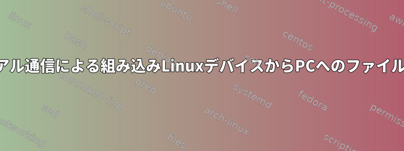 シリアル通信による組み込みLinuxデバイスからPCへのファイル転送