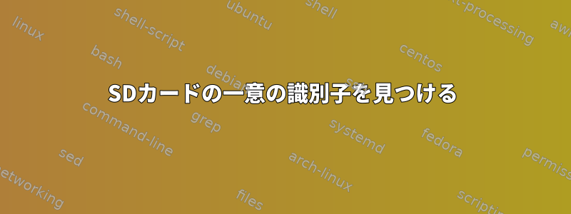 SDカードの一意の識別子を見つける