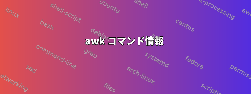 awk コマンド情報