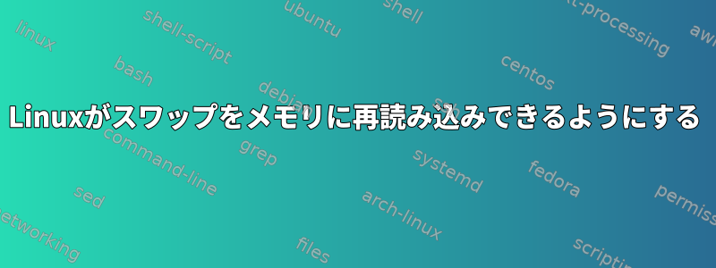 Linuxがスワップをメモリに再読み込みできるようにする