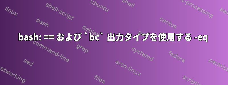 bash: == および `bc` 出力タイプを使用する -eq