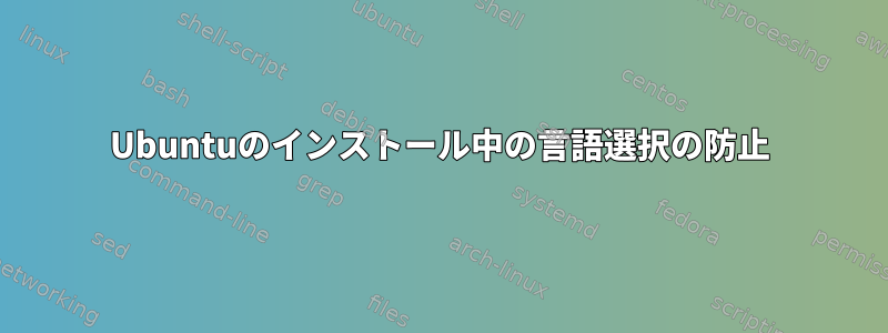 Ubuntuのインストール中の言語選択の防止