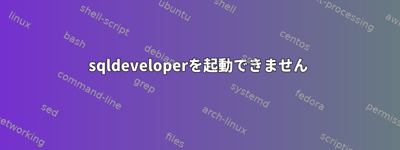 sqldeveloperを起動できません