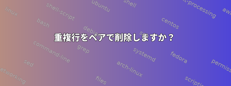 重複行をペアで削除しますか？