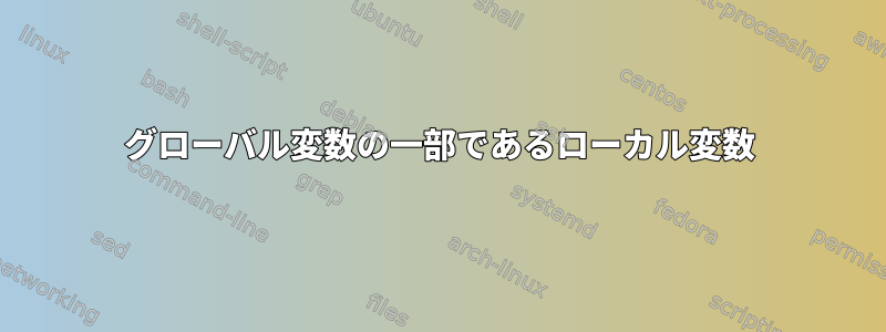 グローバル変数の一部であるローカル変数