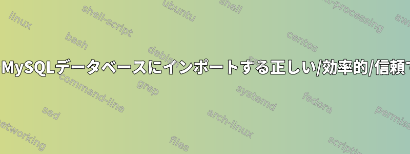 ログファイルエントリをMySQLデータベースにインポートする正しい/効率的/信頼できる方法は何ですか？