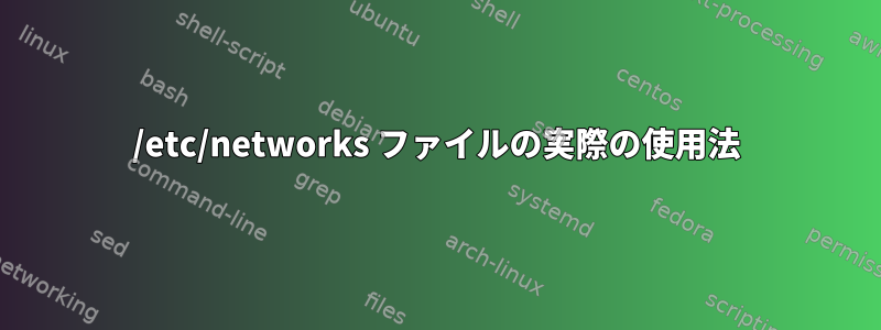 /etc/networks ファイルの実際の使用法