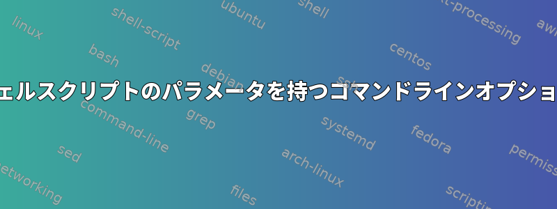 シェルスクリプトのパラメータを持つコマンドラインオプション