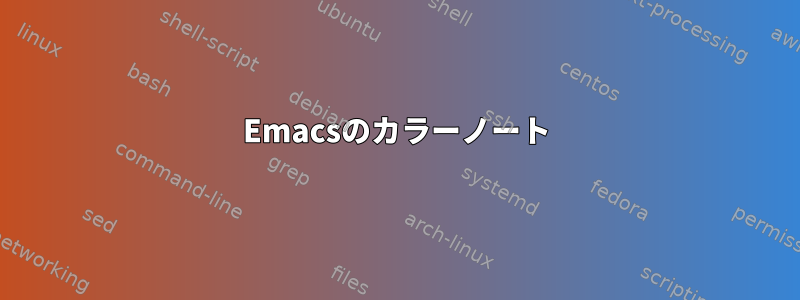 Emacsのカラーノート