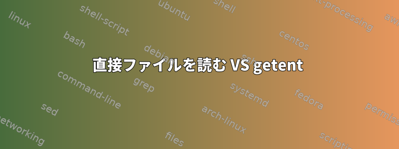 直接ファイルを読む VS getent