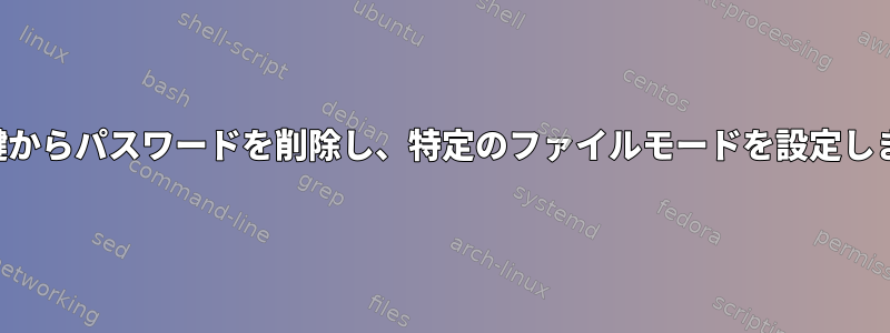 秘密鍵からパスワードを削除し、特定のファイルモードを設定します。