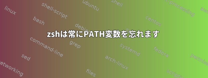 zshは常にPATH変数を忘れます