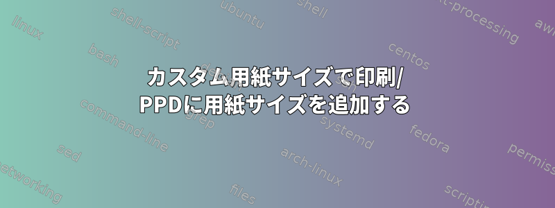 カスタム用紙サイズで印刷/ PPDに用紙サイズを追加する