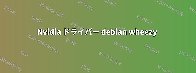 Nvidia ドライバー debian wheezy