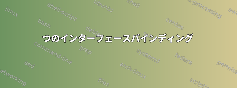 2つのインターフェースバインディング