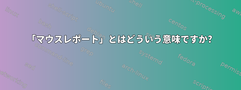 「マウスレポート」とはどういう意味ですか?