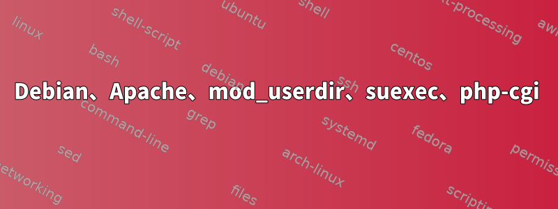 Debian、Apache、mod_userdir、suexec、php-cgi