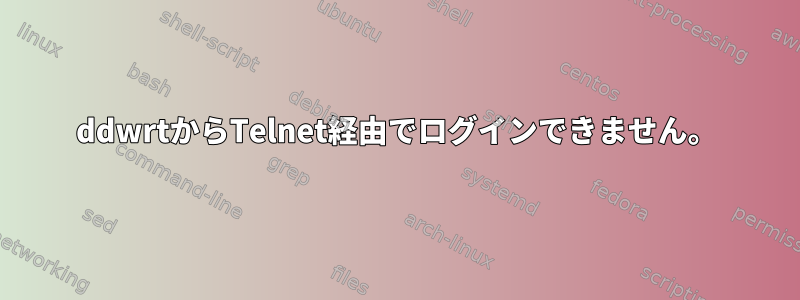 ddwrtからTelnet経由でログインできません。