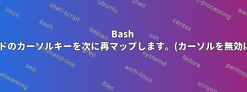 Bash viモードのカーソルキーを次に再マップします。(カーソルを無効にする)