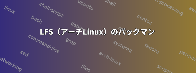 LFS（アーチLinux）のパックマン