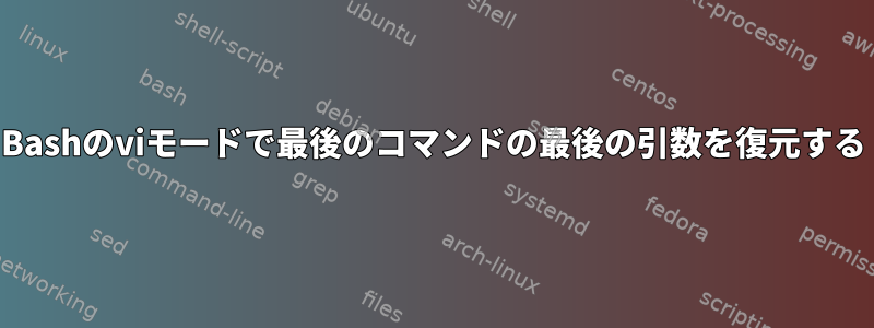 Bashのviモードで最後のコマンドの最後の引数を復元する