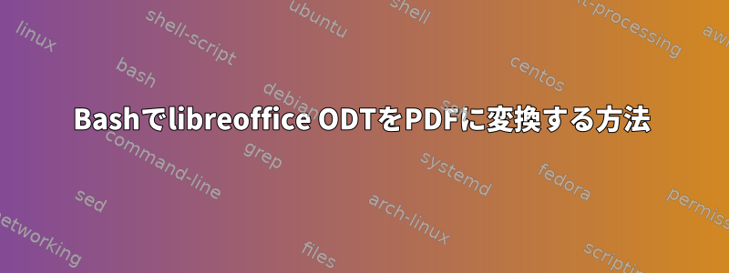 Bashでlibreoffice ODTをPDFに変換する方法