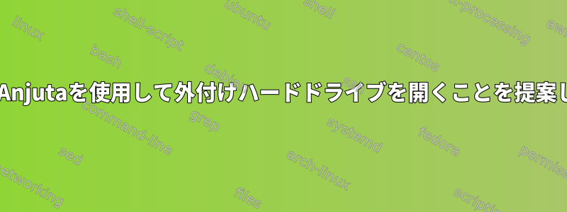 GnomeはAnjutaを使用して外付けハードドライブを開くことを提案しました。