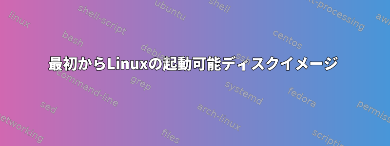 最初からLinuxの起動可能ディスクイメージ