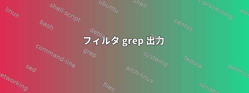 フィルタ grep 出力