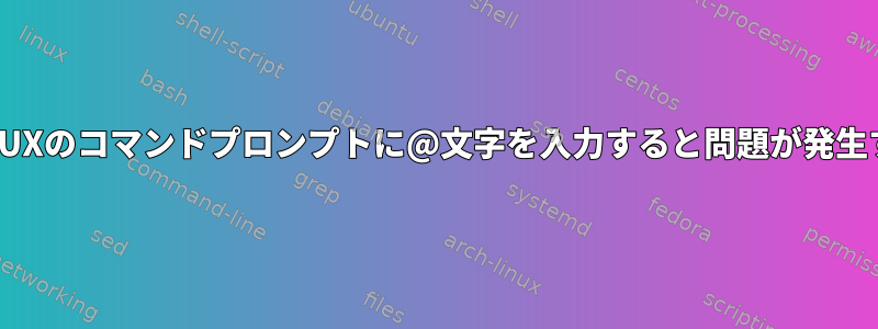 HP-UXのコマンドプロンプトに@文字を入力すると問題が発生する