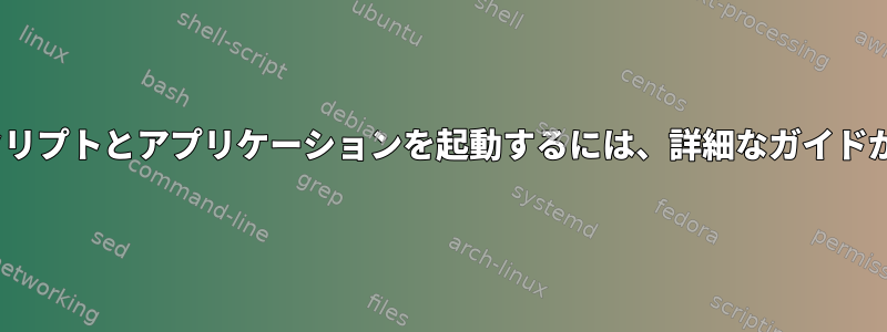 xfce4でスクリプトとアプリケーションを起動するには、詳細なガイドが必要です。