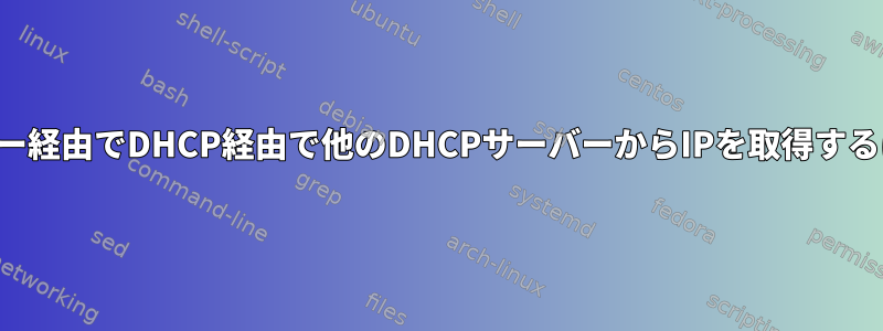 ルーター経由でDHCP経由で他のDHCPサーバーからIPを取得するには？